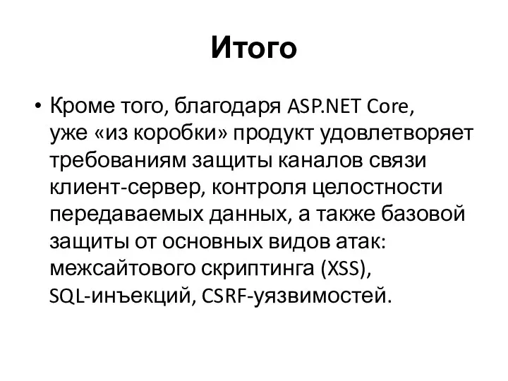 Итого Кроме того, благодаря ASP.NET Core, уже «из коробки» продукт удовлетворяет требованиям