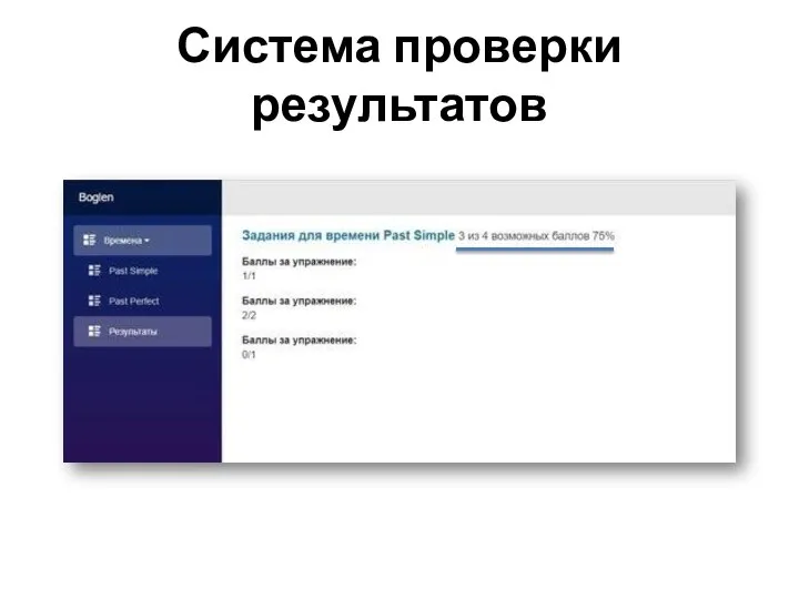 Система проверки результатов