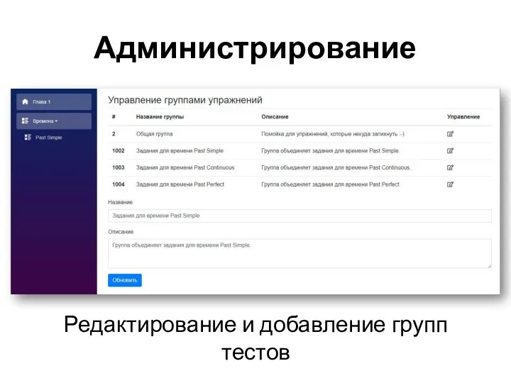 Администрирование Редактирование и добавление групп тестов