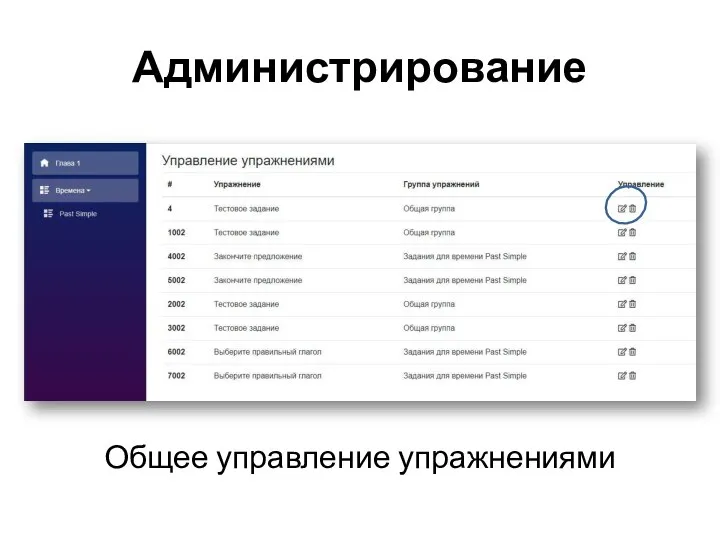 Администрирование Общее управление упражнениями
