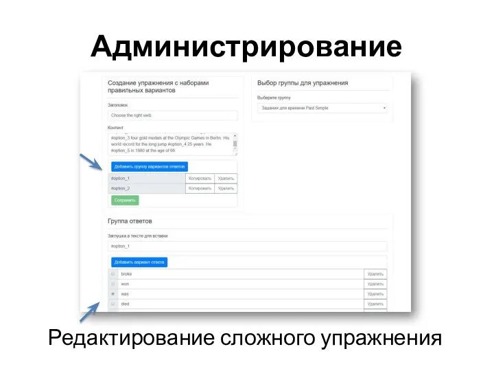 Администрирование Редактирование сложного упражнения