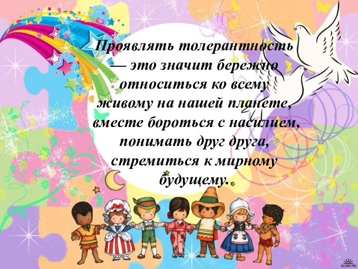 Проявлять толерантность — это значит бережно относиться ко всему живому на нашей