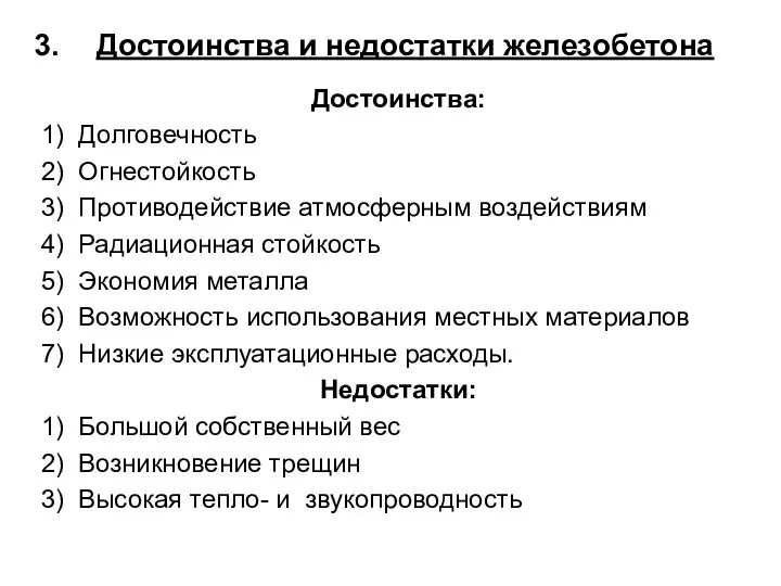 Достоинства и недостатки железобетона Достоинства: 1) Долговечность 2) Огнестойкость 3) Противодействие атмосферным