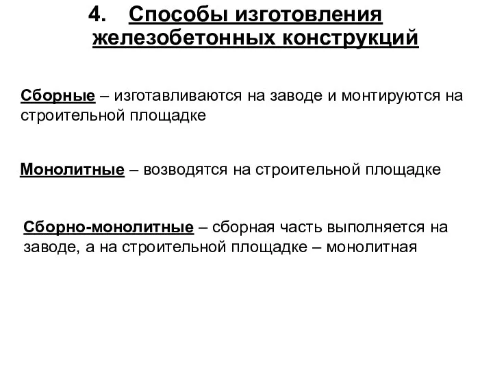 Способы изготовления железобетонных конструкций Монолитные – возводятся на строительной площадке Сборные –