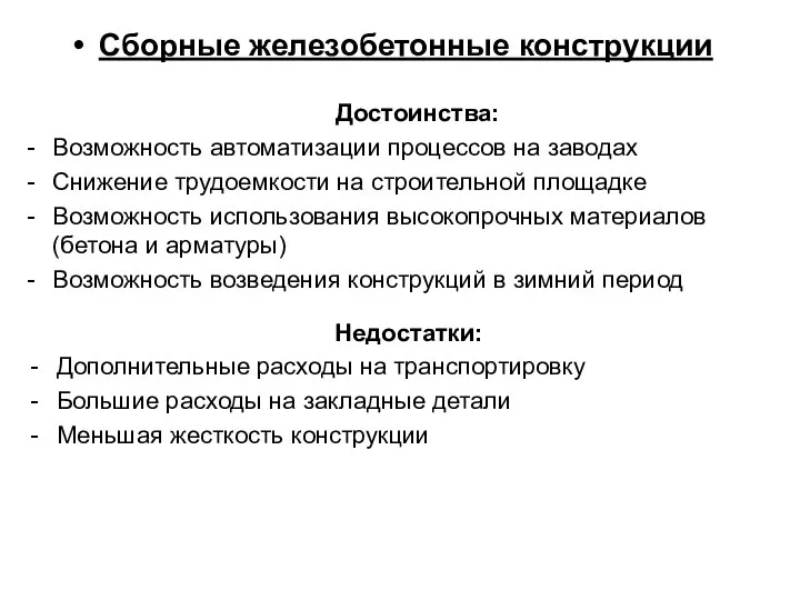 Достоинства: Возможность автоматизации процессов на заводах Снижение трудоемкости на строительной площадке Возможность