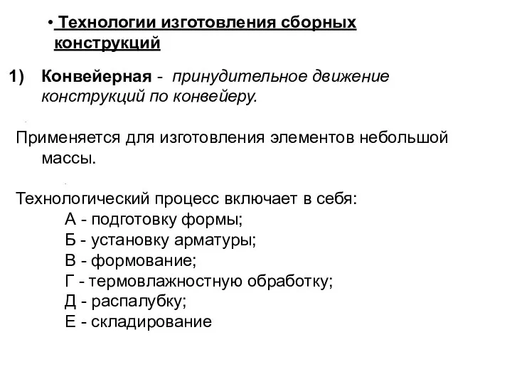 Технологии изготовления сборных конструкций Конвейерная - принудительное движение конструкций по конвейеру. .