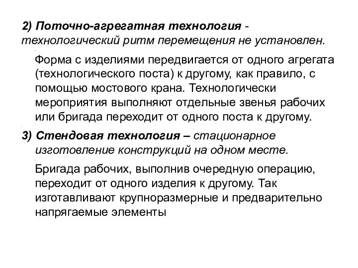 2) Поточно-агрегатная технология - технологический ритм перемещения не установлен. . Форма с