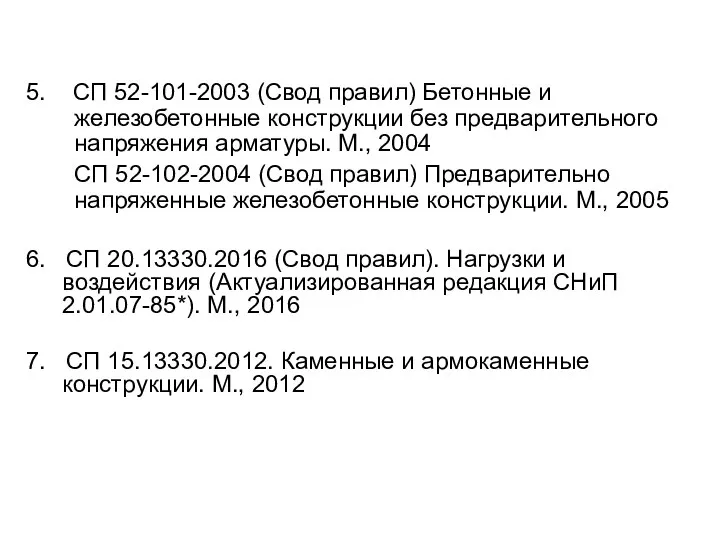 5. СП 52-101-2003 (Свод правил) Бетонные и железобетонные конструкции без предварительного напряжения