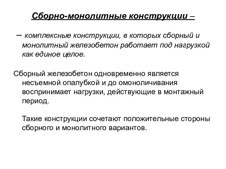 Сборно-монолитные конструкции – – комплексные конструкции, в которых сборный и монолитный железобетон