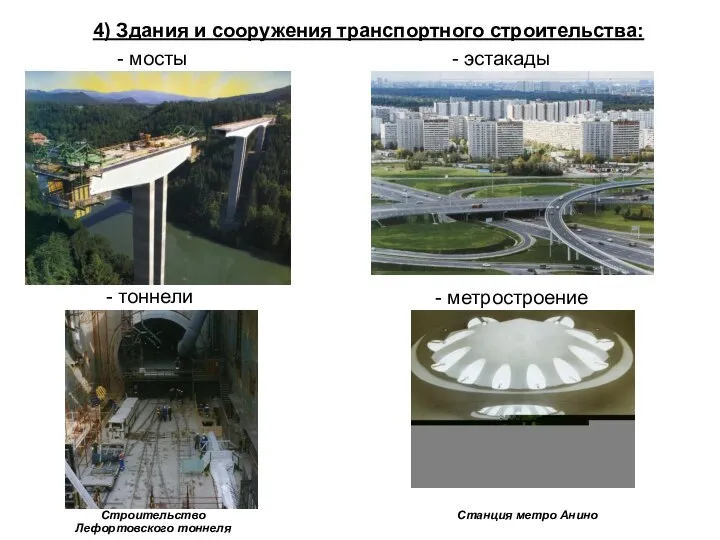 4) Здания и сооружения транспортного строительства: - мосты - эстакады - тоннели