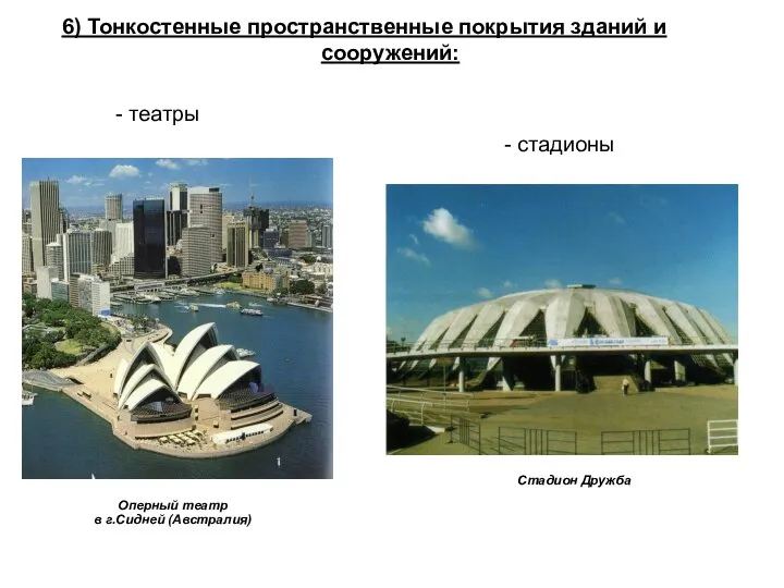 6) Тонкостенные пространственные покрытия зданий и сооружений: - стадионы - театры Оперный