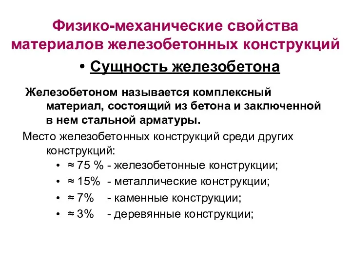 Сущность железобетона Железобетоном называется комплексный материал, состоящий из бетона и заключенной в