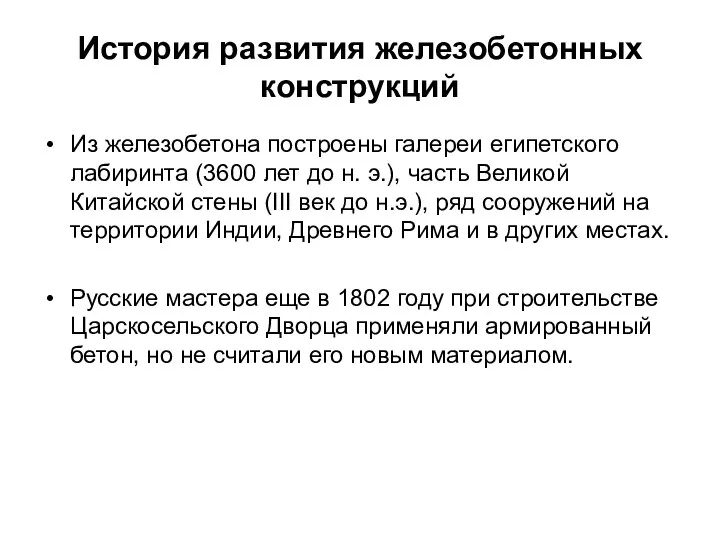 История развития железобетонных конструкций Из железобетона построены галереи египетского лабиринта (3600 лет