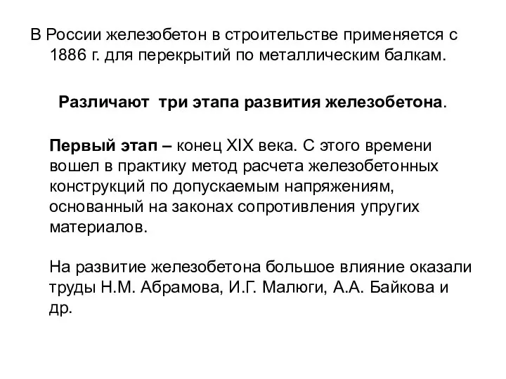 В России железобетон в строительстве применяется с 1886 г. для перекрытий по