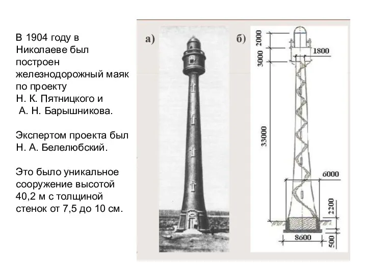 В 1904 году в Николаеве был построен железнодорожный маяк по проекту Н.