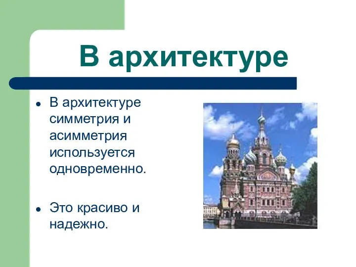 В архитектуре В архитектуре симметрия и асимметрия используется одновременно. Это красиво и надежно.