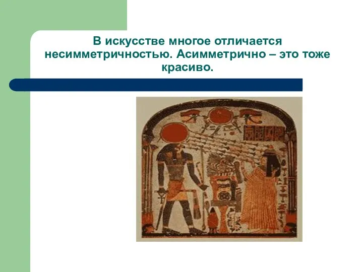 В искусстве многое отличается несимметричностью. Асимметрично – это тоже красиво.