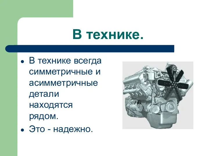 В технике. В технике всегда симметричные и асимметричные детали находятся рядом. Это - надежно.