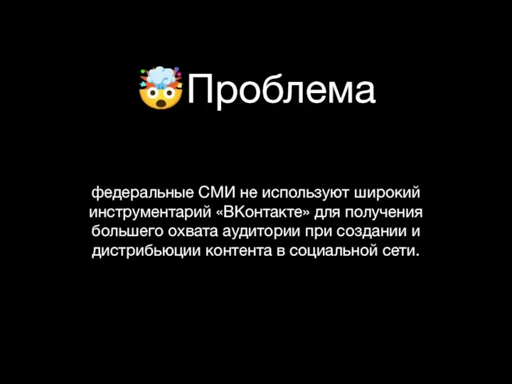 ?Проблема федеральные СМИ не используют широкий инструментарий «ВКонтакте» для получения большего охвата