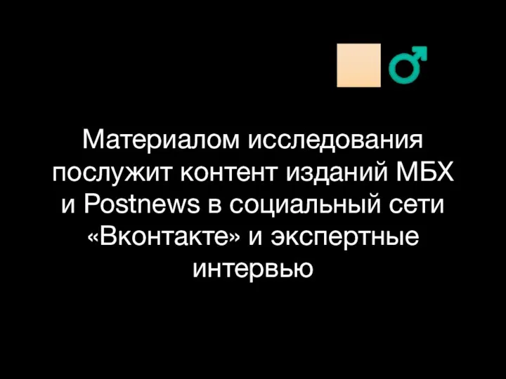 Материалом исследования послужит контент изданий МБХ и Postnews в социальный сети «Вконтакте» и экспертные интервью ??‍♂️