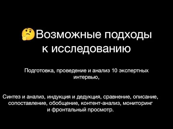 ?Возможные подходы к исследованию Подготовка, проведение и анализ 10 экспертных интервью, Синтез