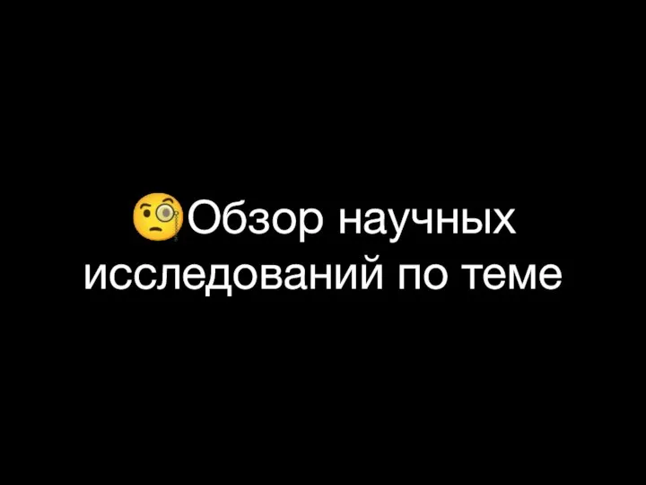 ?Обзор научных исследований по теме