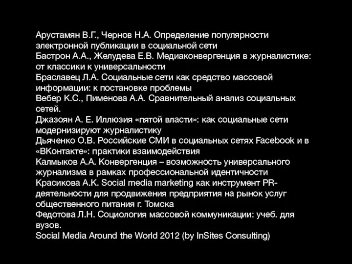 Арустамян В.Г., Чернов Н.А. Определение популярности электронной публикации в социальной сети Бастрон