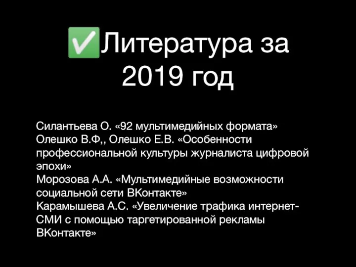 ✅Литература за 2019 год Силантьева О. «92 мультимедийных формата» Олешко В.Ф,, Олешко