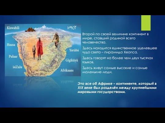 Второй по своей величине континент в мире, ставший родиной всего человечества. Здесь