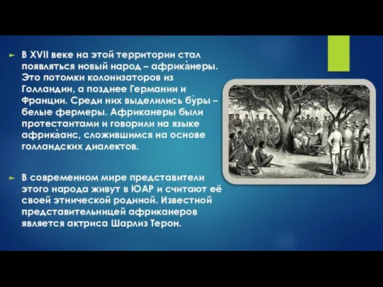 В XVII веке на этой территории стал появляться новый народ – африка̀неры.