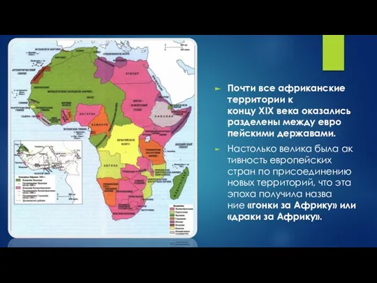 Почти все аф­ри­кан­ские тер­ри­то­рии к концу XIX века ока­за­лись раз­де­ле­ны между ев­ро­пей­ски­ми