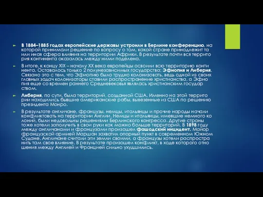 В 1884–1885 годах ев­ро­пей­ские дер­жа­вы устро­и­ли в Бер­лине кон­фе­рен­цию, на ко­то­рой при­ни­ма­ли