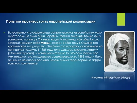 Есте­ствен­но, что аф­ри­кан­цы со­про­тив­ля­лись ев­ро­пей­ским ко­ло­ни­за­то­рам, но силы были нерав­ны. Можно вы­де­лить