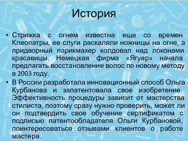 История Стрижка с огнем известна еще со времен Клеопатры, ее слуги раскаляли