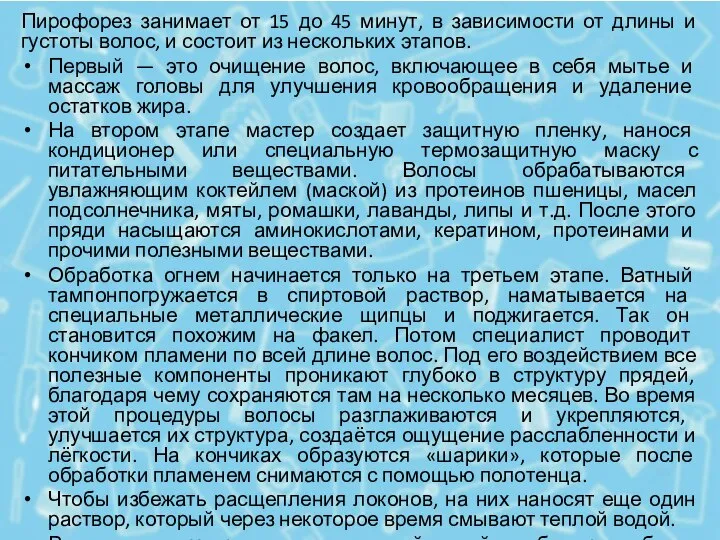 Пирофорез занимает от 15 до 45 минут, в зависимости от длины и