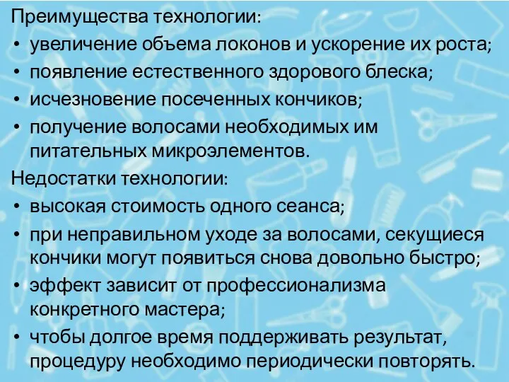 Преимущества технологии: увеличение объема локонов и ускорение их роста; появление естественного здорового