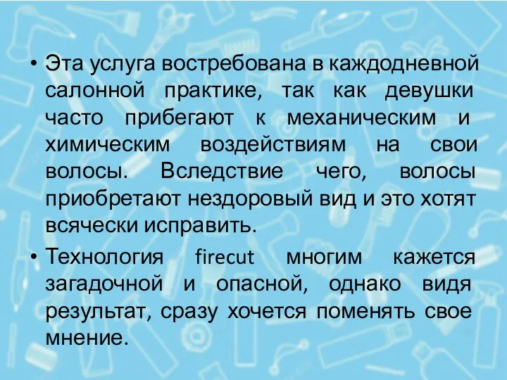 Эта услуга востребована в каждодневной салонной практике, так как девушки часто прибегают