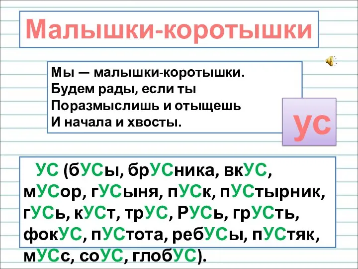 Мы — малышки-коротышки. Будем рады, если ты Поразмыслишь и отыщешь И начала