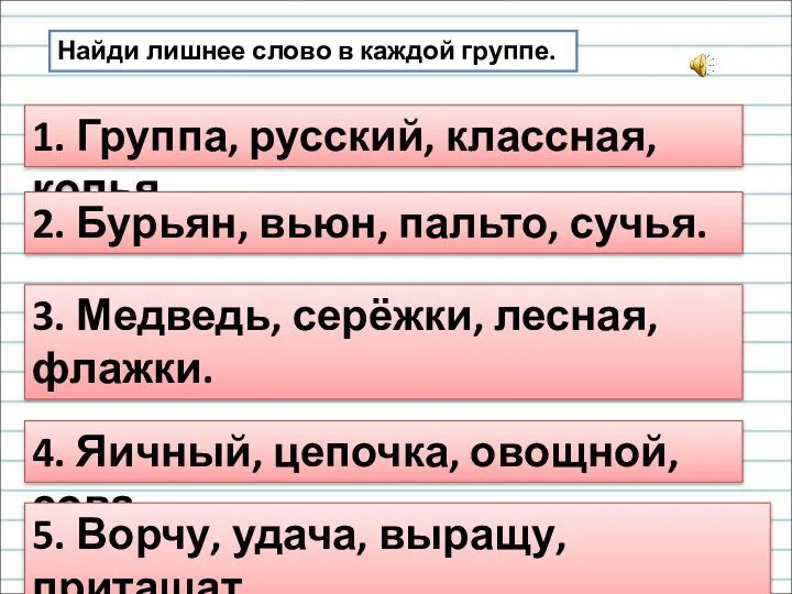 Найди лишнее слово в каждой группе. 1. Группа, русский, классная, колья. 2.