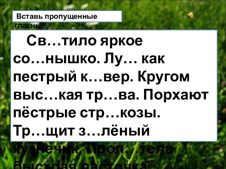 Вставь пропущенные гласные. Св…тило яркое со…нышко. Лу… как пестрый к…вер. Кругом выс…кая