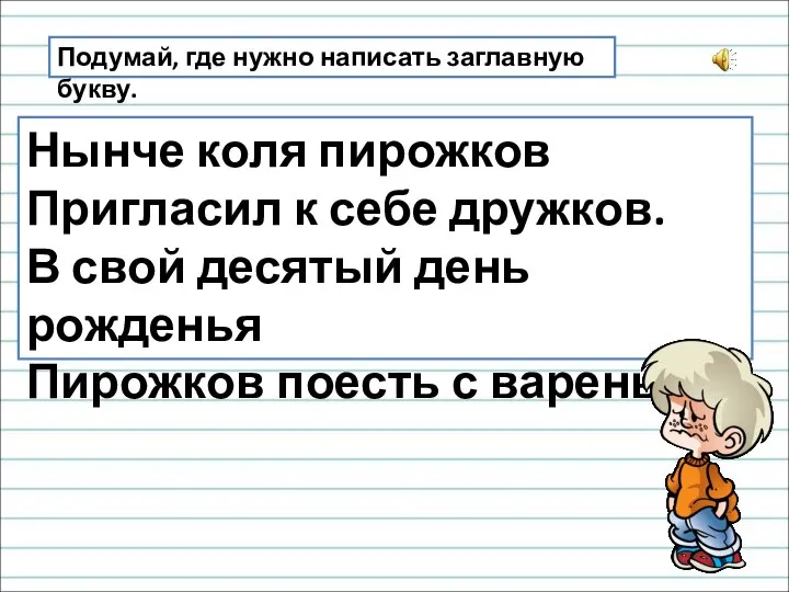 Нынче коля пирожков Пригласил к себе дружков. В свой десятый день рожденья