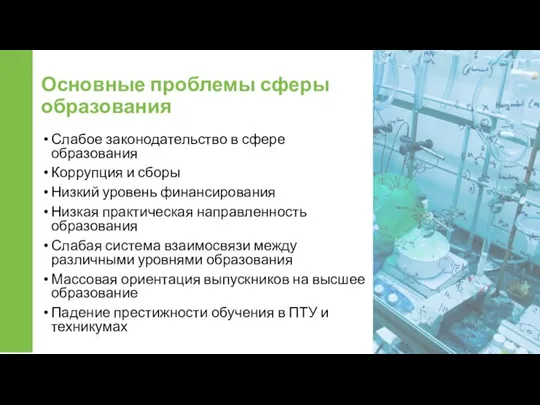 Основные проблемы сферы образования Слабое законодательство в сфере образования Коррупция и сборы