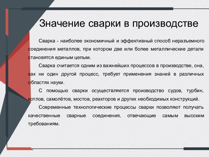 Значение сварки в производстве Сварка - наиболее экономичный и эффективный способ неразъемного