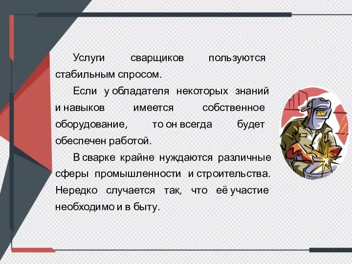 Услуги сварщиков пользуются стабильным спросом. Если у обладателя некоторых знаний и навыков