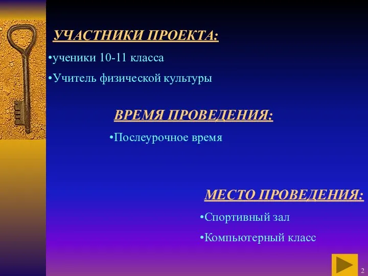 УЧАСТНИКИ ПРОЕКТА: ученики 10-11 класса Учитель физической культуры ВРЕМЯ ПРОВЕДЕНИЯ: Послеурочное время