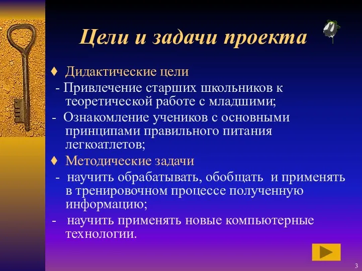 Цели и задачи проекта Дидактические цели - Привлечение старших школьников к теоретической