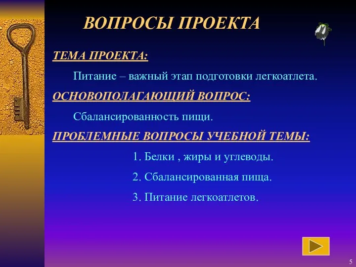 ТЕМА ПРОЕКТА: Питание – важный этап подготовки легкоатлета. ОСНОВОПОЛАГАЮЩИЙ ВОПРОС: Сбалансированность пищи.