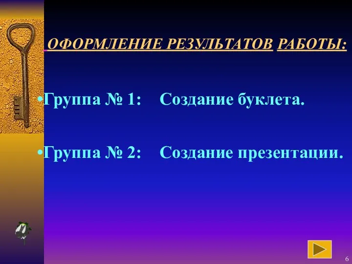 ОФОРМЛЕНИЕ РЕЗУЛЬТАТОВ РАБОТЫ: Группа № 1: Создание буклета. Группа № 2: Создание презентации.