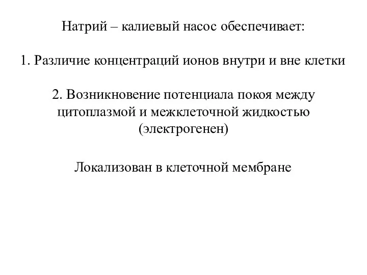 1. Различие концентраций ионов внутри и вне клетки 2. Возникновение потенциала покоя