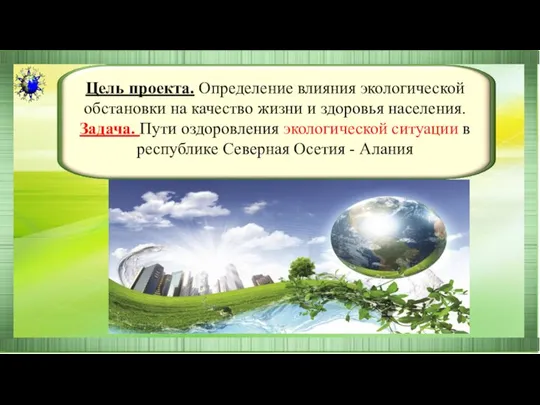 Цель проекта. Определение влияния экологической обстановки на качество жизни и здоровья населения.